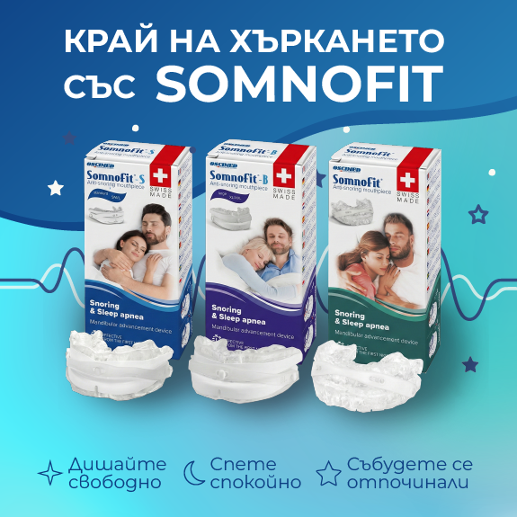 Aпарати против хъркане SomnoFit