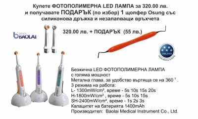  Фотополимерна LED лампа+Подарък щопфер Osung - Промо