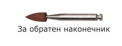 Полиращи гуми за амалгама Shofu Brownie mini points За обратен наконечник