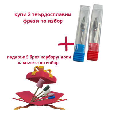 Твърдосплавна фреза Baot 2 броя + подарък 5 броя карборундови камъчета Baot по избор