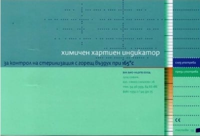 Химичен индикатор за сух стерилизатор 165°C