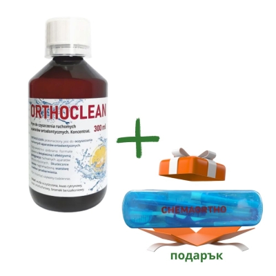 ORTHOCLEAN Концентрат за почистване на подвижни ортодонтски апарати и протези + Подарък  кутия за път за ендодонтска грижа
