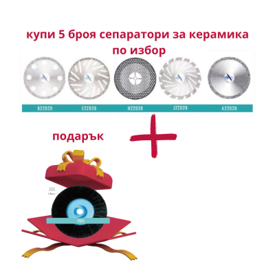 Диамантени сепаратори за керамика 5 броя + подарък Четки от изкуствена четина