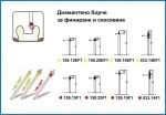 Диамантено борче за финиране и скосяване